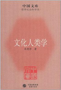 文化人类学 (商务印书馆 2011)