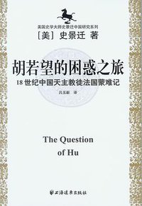 胡若望的困惑之旅 (上海远东出版社 2006)