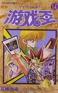 游戏王 14 (浙江人民美术出版社 2013)