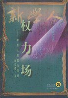 权力场--中国人的政治智慧 (辽宁人民出版社 1998)