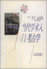 当代学术入门：考古学 (辽宁教育出版社 1998)