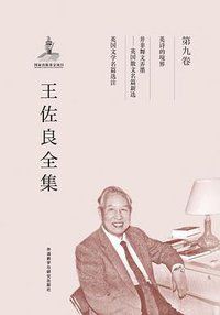 王佐良全集•第九卷 (外语教学与研究出版社 人文社科工作室 2016)
