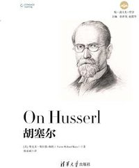 胡塞尔 (清华大学出版社 2019)