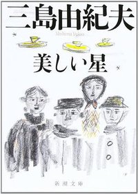 美しい星 (新潮社 2003)