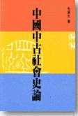 中國中古社會史論 (聯經出版事業股份有限公司 86)