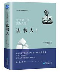 读书人 (贵州人民出版社 2019)