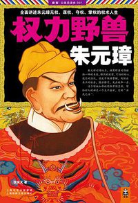 权力野兽朱元璋