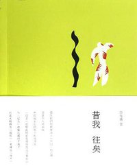 昔我往矣 (龙门书局 2012)