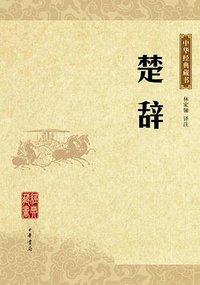 楚辞 (中华书局 2009)