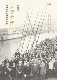 大留学潮 (北京联合出版公司·后浪出版公司 2016)