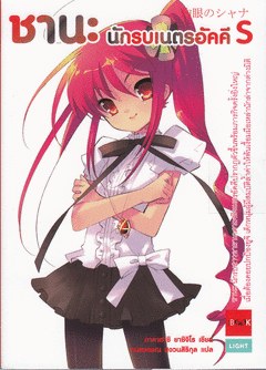 ชานะ นักรบเนตรอัคคี S