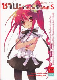 ชานะ นักรบเนตรอัคคี S (บลิส พับลิชชิ่ง)