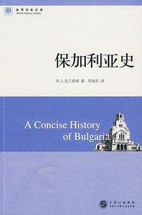 保加利亚史 (中国大百科全书出版社 2009)