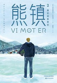 熊镇2 (四川文艺出版社 2019)