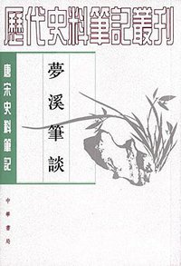 梦溪笔谈 (中华书局 2015)