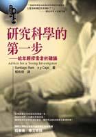 研究科學的第一步