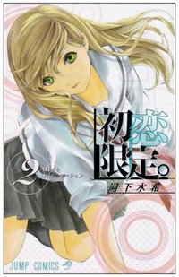 初恋限定。 2 (2) (ジャンプコミックス) (集英社 2008)