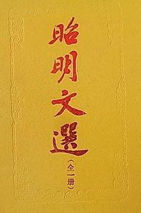昭明文選 (商周文化 2007)