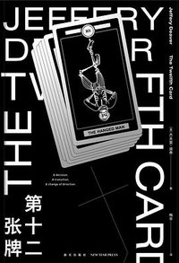 第十二张牌 (新星出版社 2020)