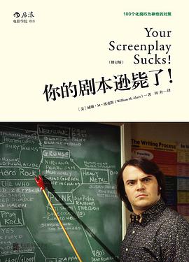 你的剧本逊毙了！