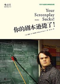 你的剧本逊毙了！