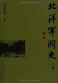 北洋军阀史 (中国出版集团，东方出版中心 2011)