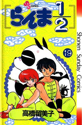 らんま1/2 （19）