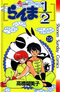 らんま1/2 （19） (小学館 1992)