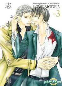 志水雪全集 LOVE MODE(03) (青文出版 2013)