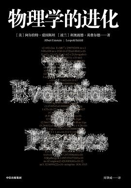 物理学的进化（爱因斯坦写的经典科普书，用通俗易懂的例子将物理学知识巧妙地关联起来，让你彻底摆脱对物理学的恐惧心理！ ）