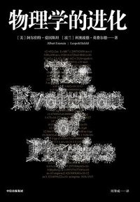 物理学的进化（爱因斯坦写的经典科普书，用通俗易懂的例子将物理学知识巧妙地关联起来，让你彻底摆脱对物理学的恐惧心理！ ） (中信出版集团 2019)