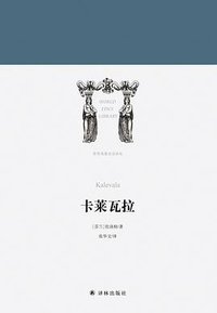 卡莱瓦拉 (译林出版社 2018)