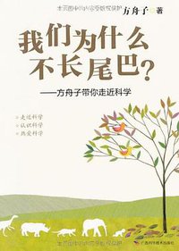 我们为什么不长尾巴? (广西科学技术出版社 2012)