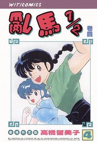 亂馬1/2（卷四） (玉郎图书文化传信有限公司)