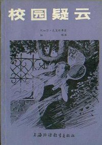 校园疑云 (上海外语教育出版社 1981)