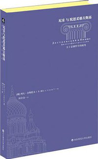 尼采与陀思妥耶夫斯基 (华东师范大学出版社 2015)