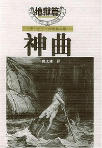 神曲（全三册） (花城出版社 2000)