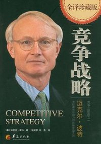 竞争战略 (华夏出版社 2012)