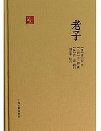 老子 (上海古籍出版社 2013)