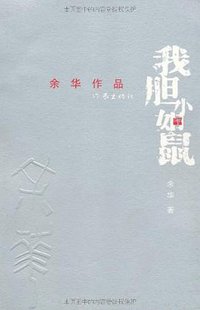 我胆小如鼠 (作家出版社 2008)