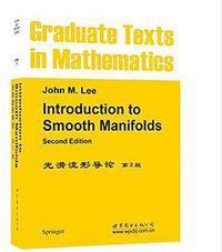光滑流形导论 (世界图书出版公司,中国出版集团 2016)