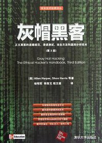灰帽黑客 (清华大学出版社 2012)