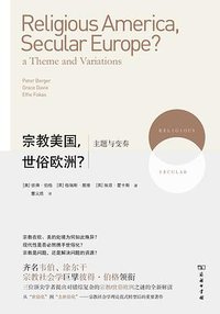 宗教美国，世俗欧洲？ (三辉图书/商务印书馆 2015)