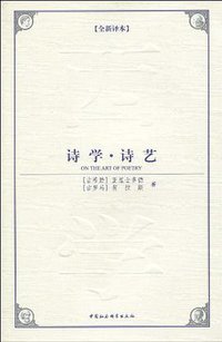 诗学诗艺 (中国社会科学出版社 2009)