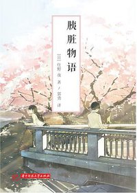 胰脏物语 (华中科技大学出版社 2017)