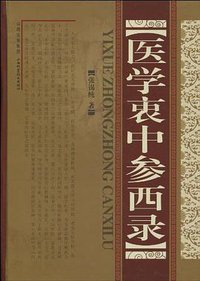 医学衷中参西录 (山西科学技术出版社 2009)
