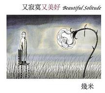 又寂寞又美好（精裝） (大塊文化 2003)