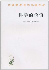 科学的价值 (商务印书馆 2010)