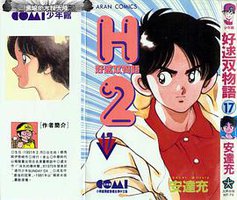 H2 好逑雙物語 17 