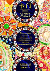 卡门 (读客图书·文汇出版社 2018)